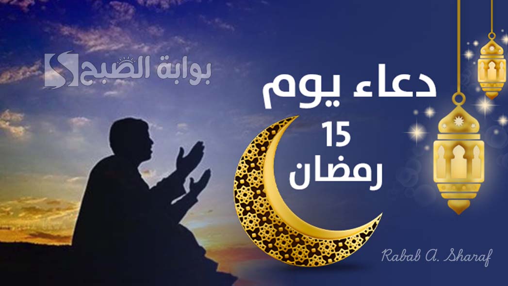 دعاء اليوم الخامس عشر من رمضان