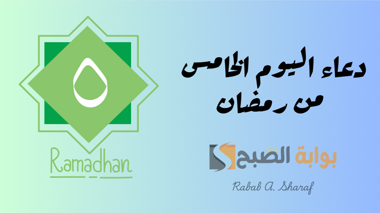دعاء اليوم الخامس من رمضان