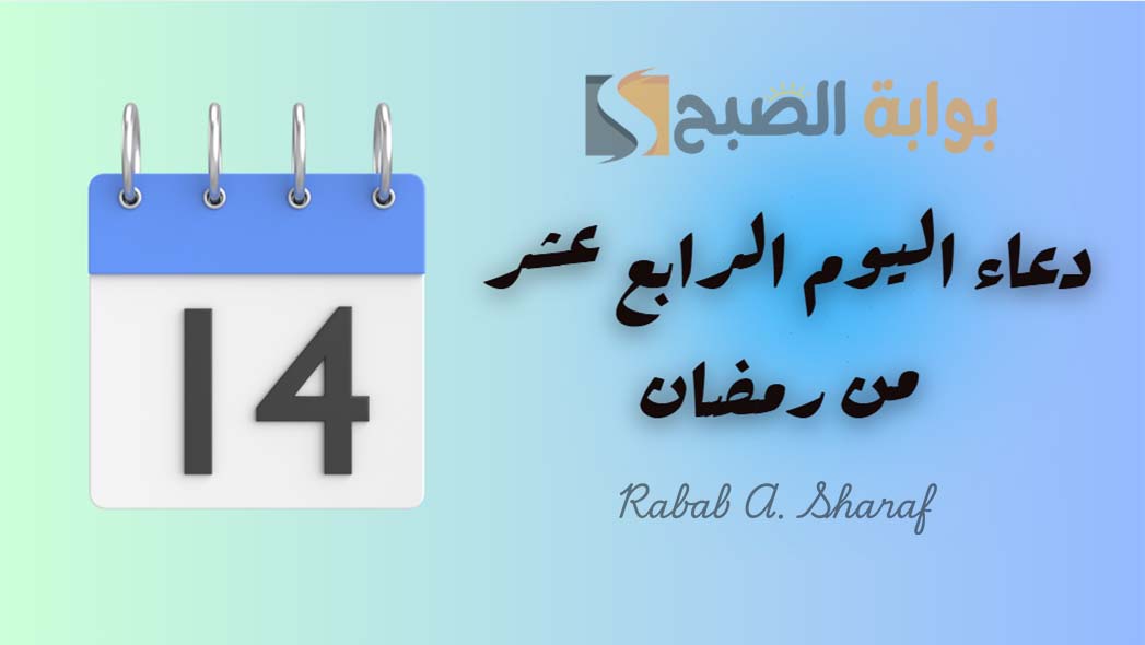 دعاء اليوم الرابع عشر من رمضان