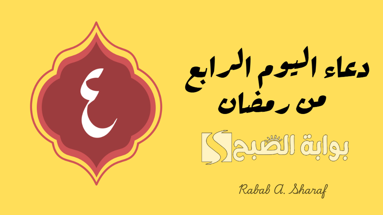 دعاء اليوم الرابع من رمضان