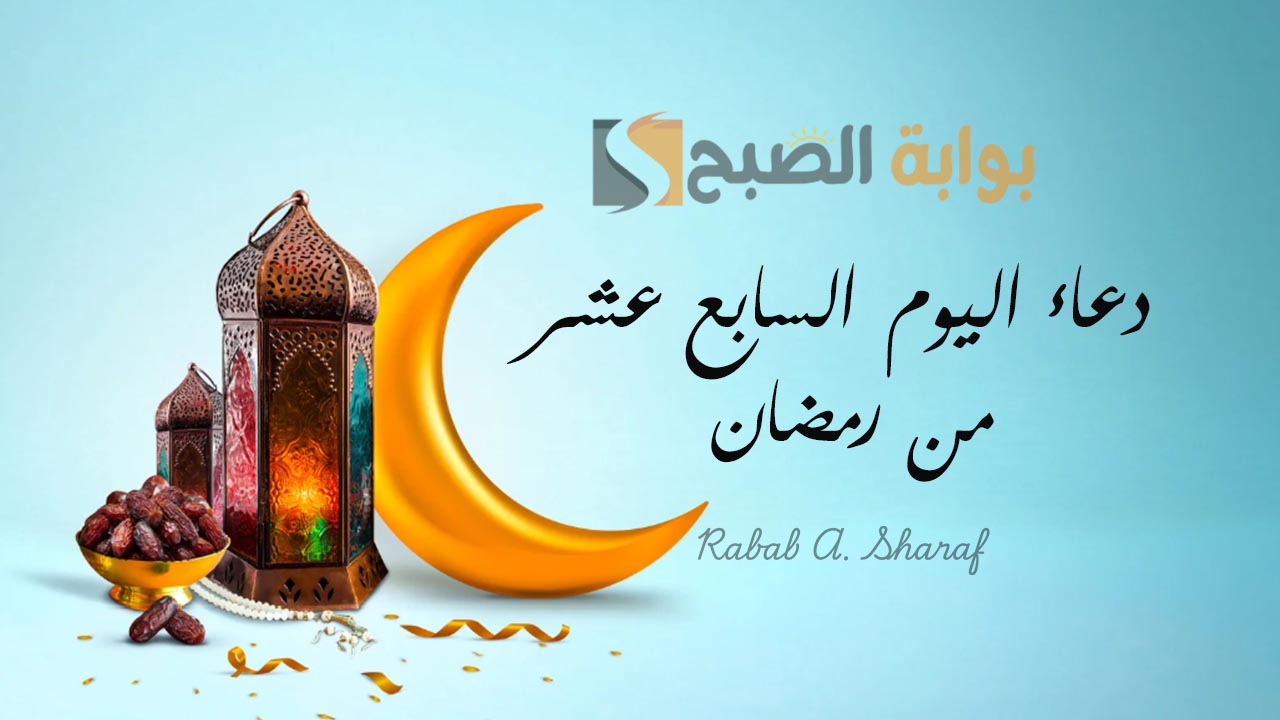 دعاء اليوم السابع عشر من رمضان