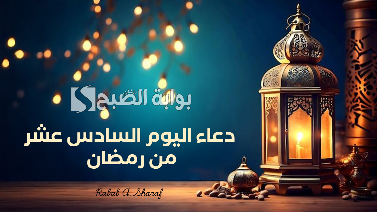 دعاء اليوم السادس عشر من رمضان