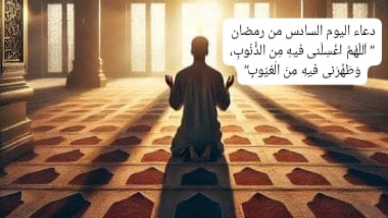 دعاء اليوم السادس من رمضان 2025