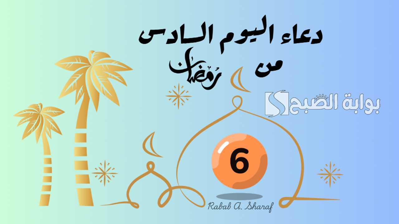 دعاء اليوم السادس من رمضان