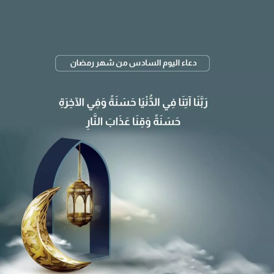 دعاء اليوم السادس من رمضان