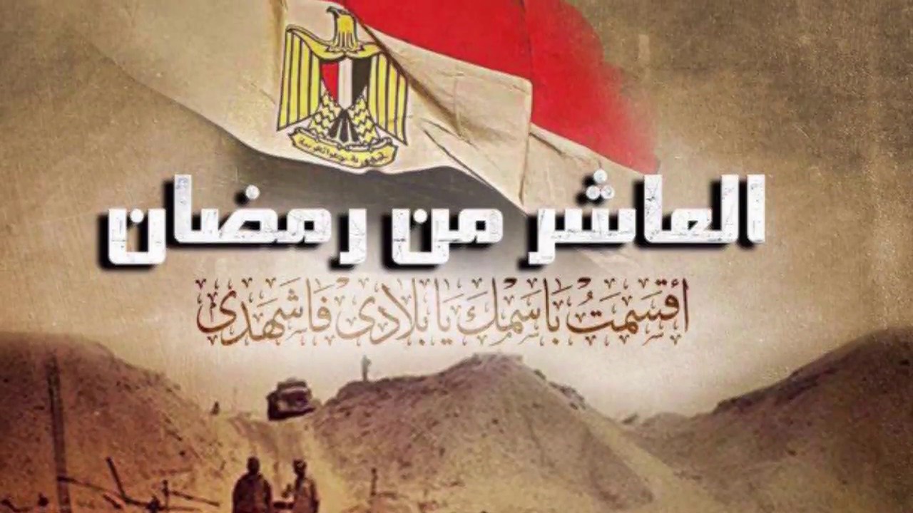 دعاء اليوم العاشر من رمضان في ذكري انتصارات العاشر من رمضان 1973 ترند بوش