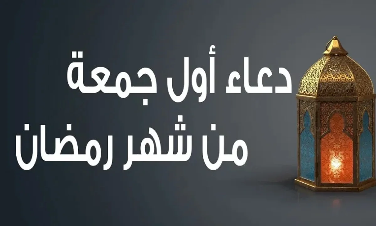 دعاء اول جمعة في رمضان 2025