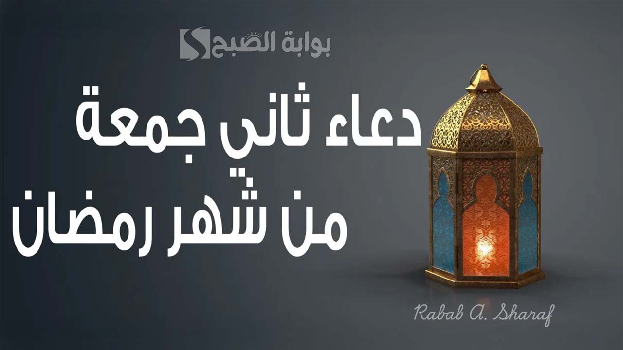 دعاء ثاني جمعة من رمضان