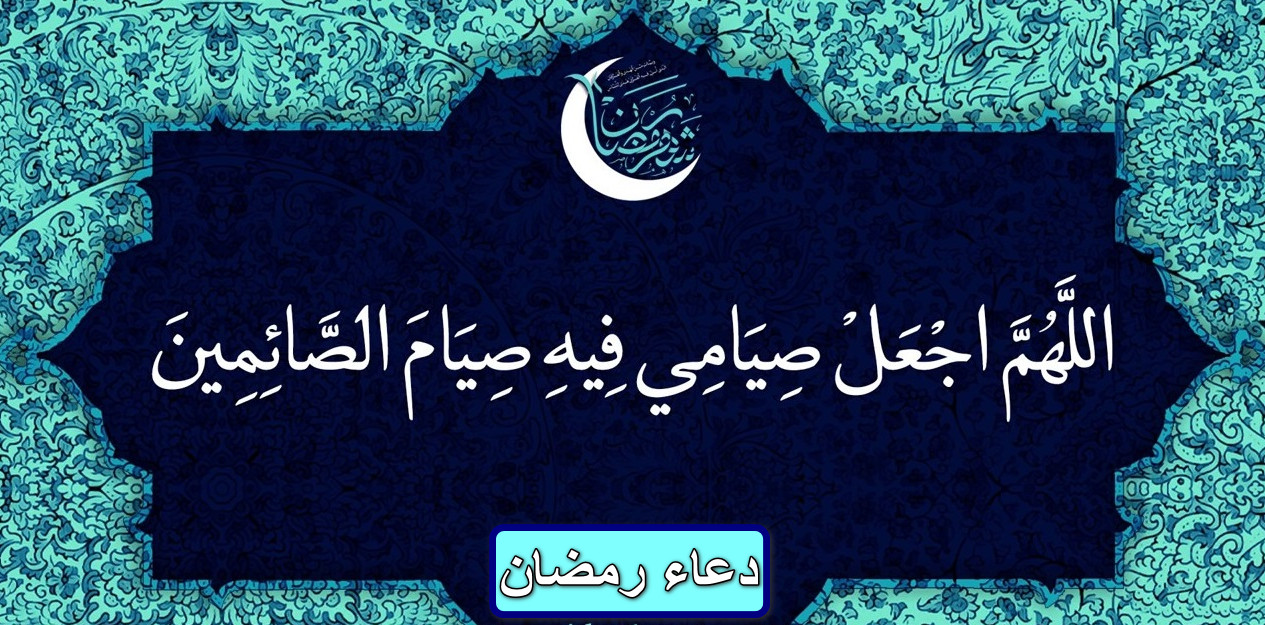 دعاء رمضان