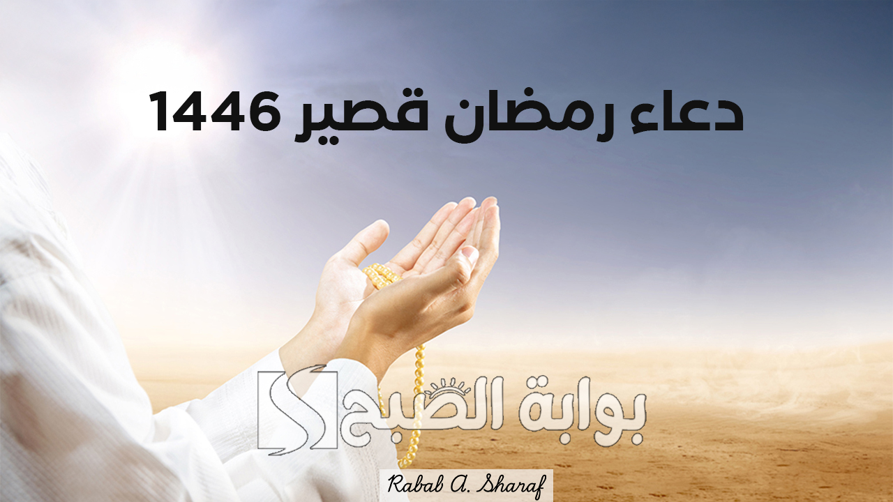 دعاء رمضان قصير 1446