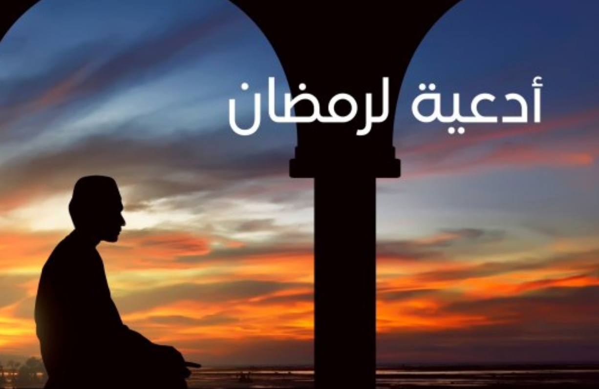 دعاء رمضان مكتوب