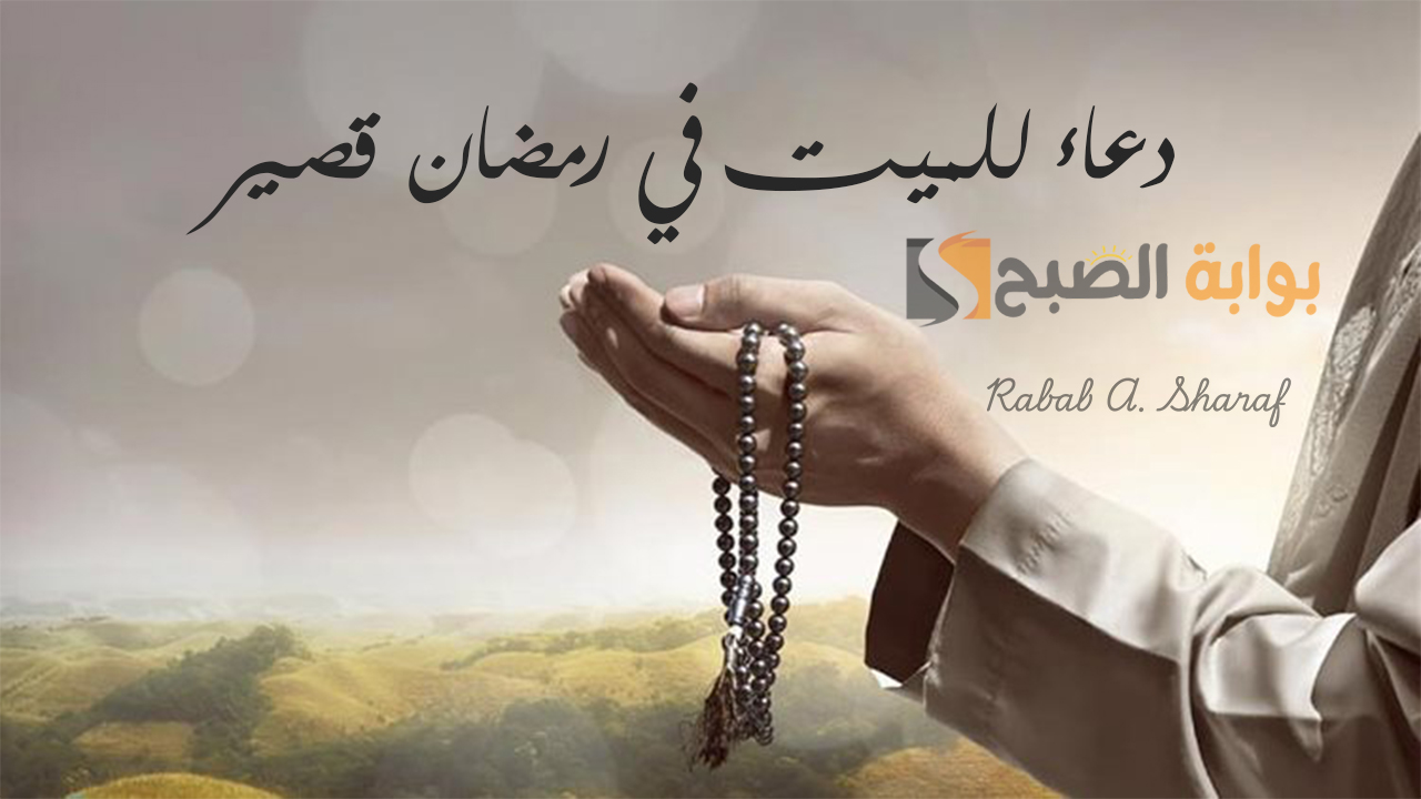 دعاء للميت في رمضان قصير