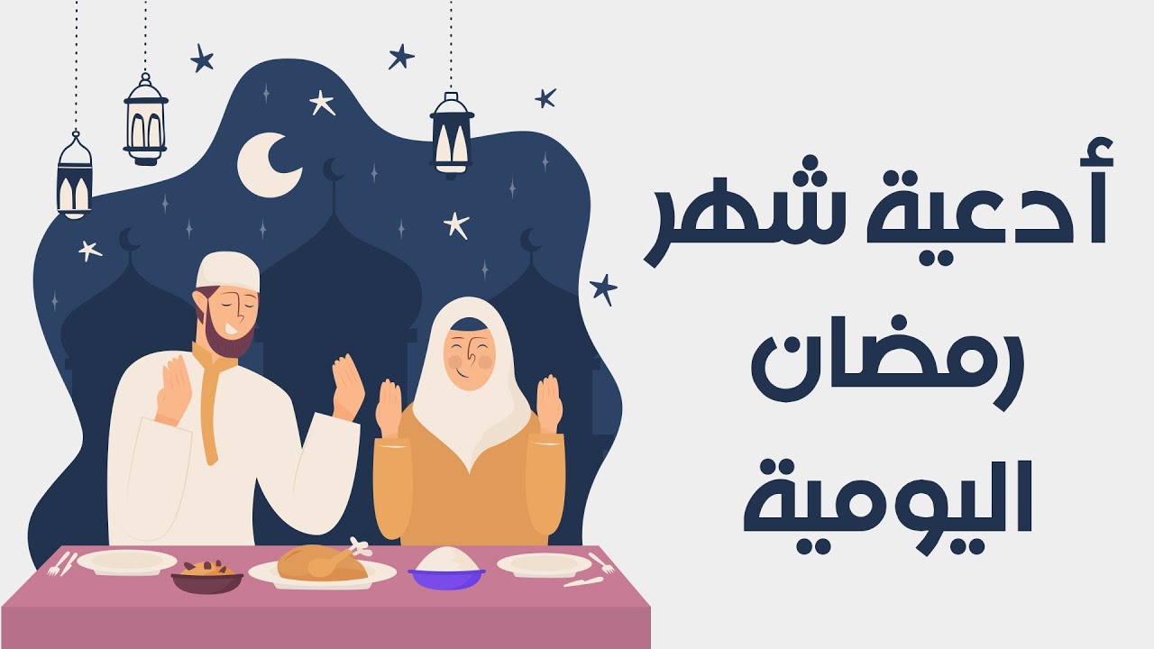 دعاء ليلة الثاني من رمضان