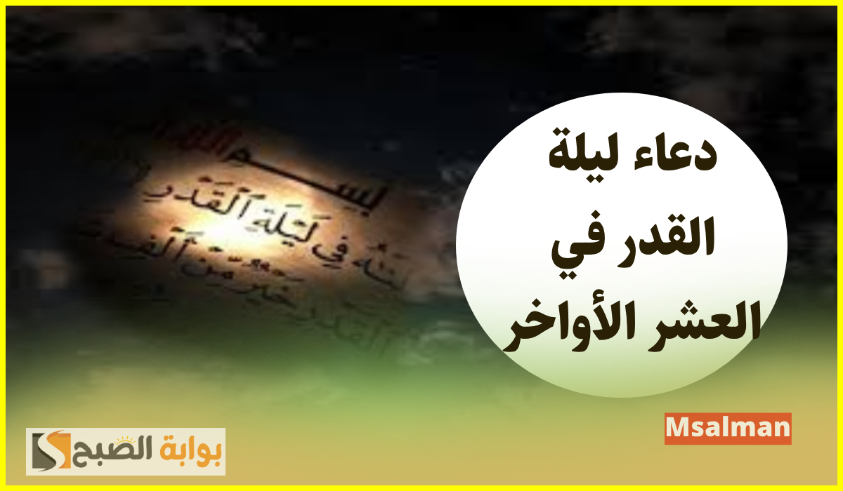 دعاء ليلة القدر في العشر الأواخر