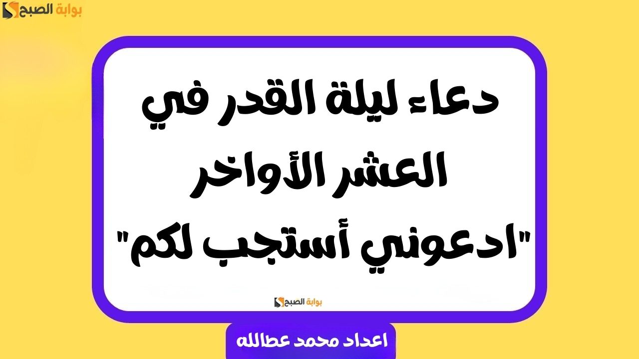 دعاء ليلة القدر في العشر الأواخر