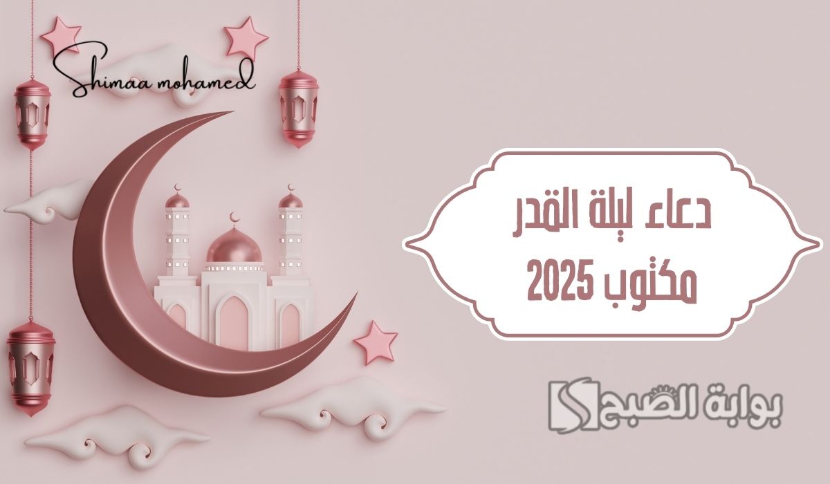 دعاء ليلة القدر مكتوب