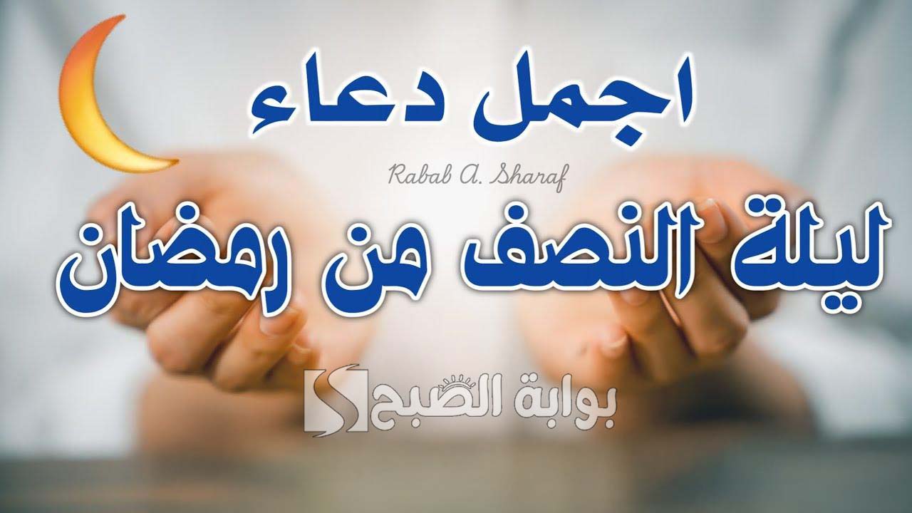 دعاء ليلة النصف من رمضان 1446