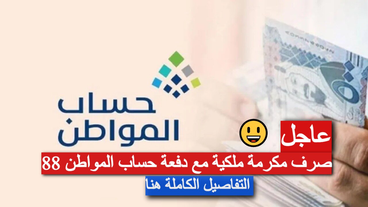 صرف مكرمة ملكية مع دفعة حساب المواطن 88