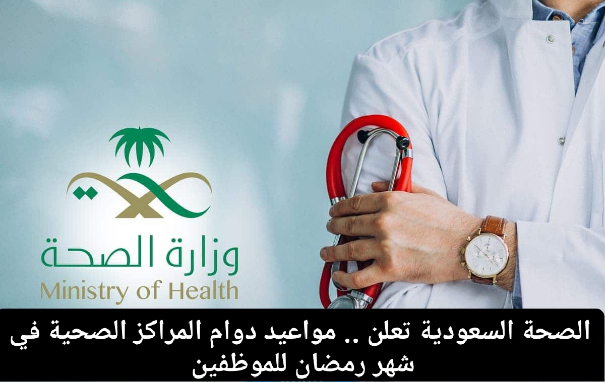 دوام المراكز الصحية في رمضان ١٤٤٦