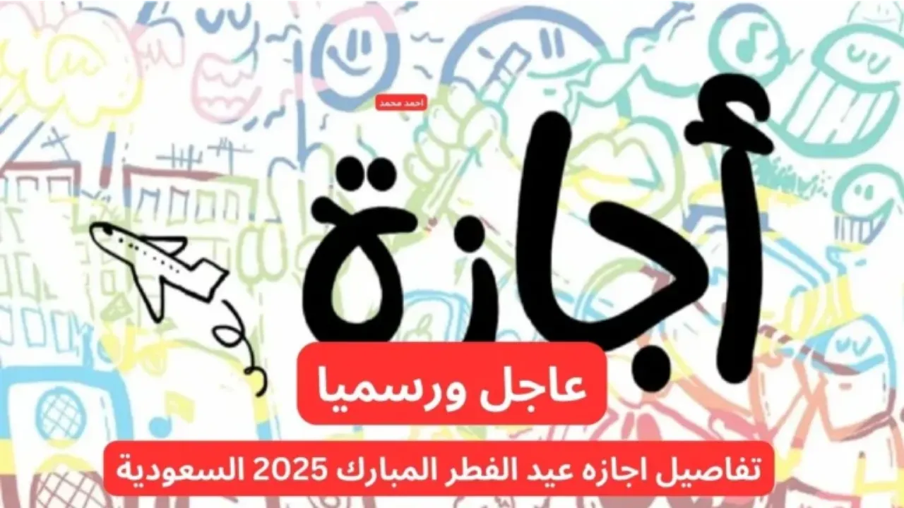 موعد اجازه عيد الفطر المبارك للطلاب والقطاع الخاص والحكومي
