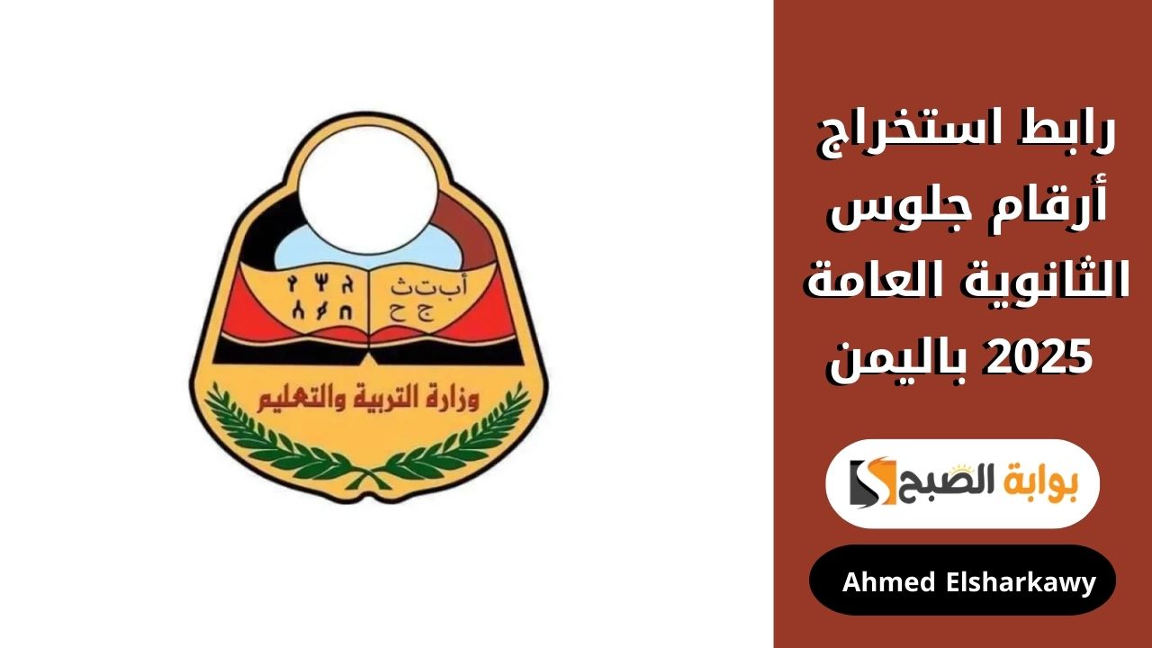 رابط استخراج أرقام جلوس الثانوية العامة 2025 اليمن