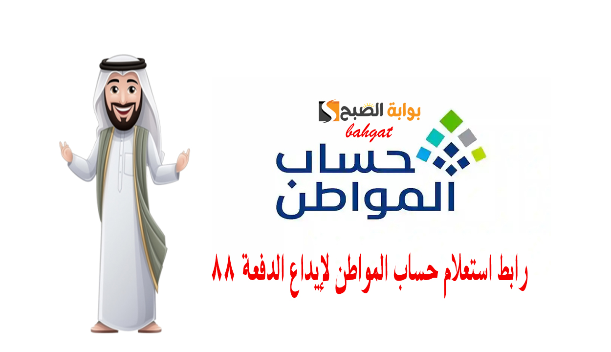 رابط استعلام حساب المواطن لإيداع الدفعة 88