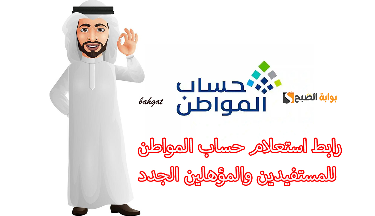 رابط استعلام حساب المواطن للمستفيدين والمؤهلين الجدد