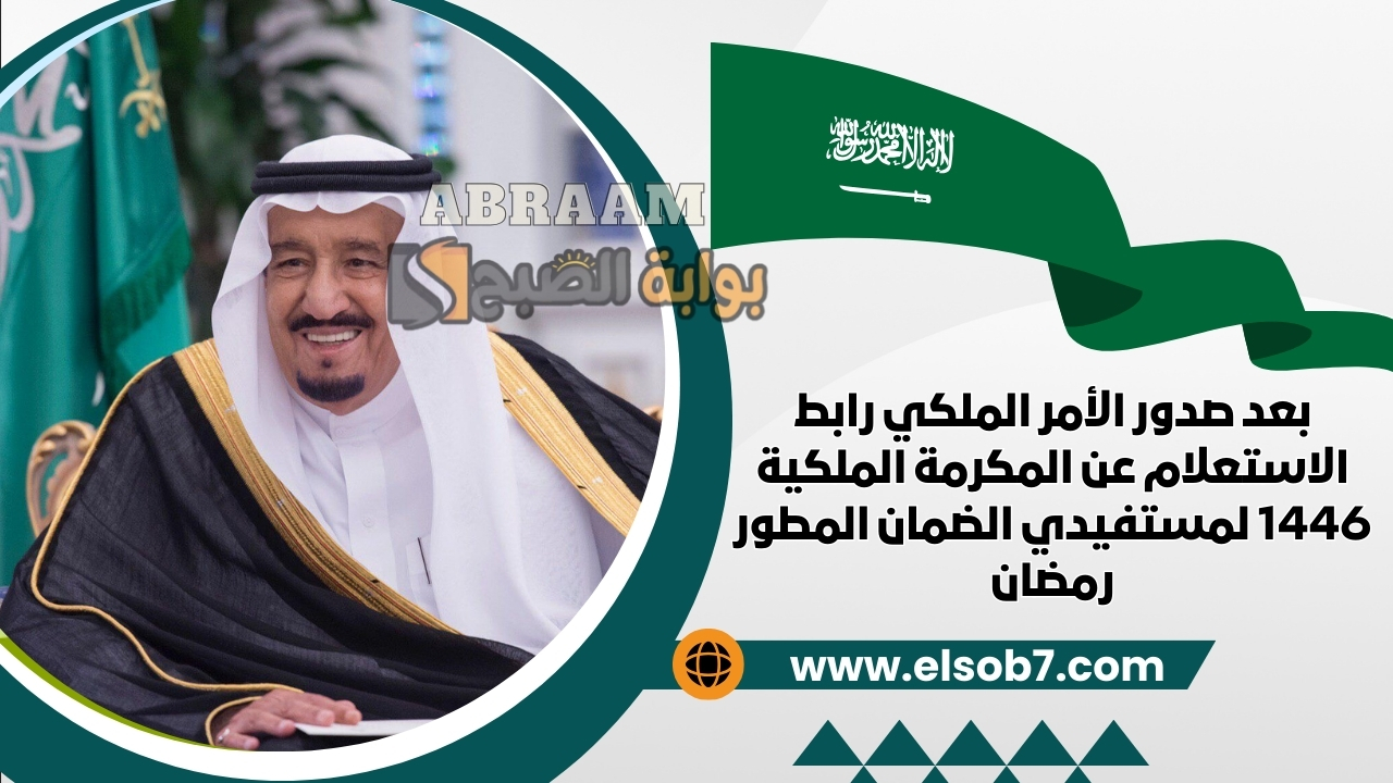 بعد صدور الأمر الملكي رابط الاستعلام عن المكرمة الملكية 1446 لمستفيدي الضمان المطور رمضان