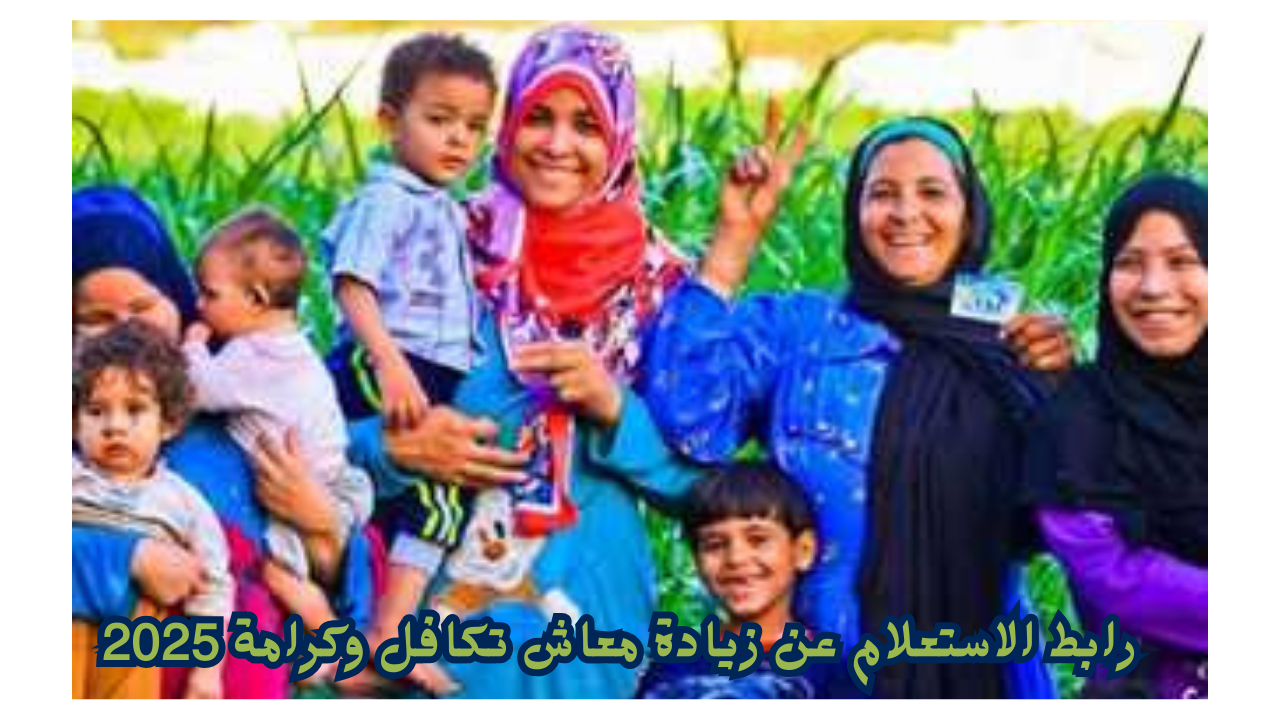 رابط الاستعلام عن زيادة معاش تكافل وكرامة 2025