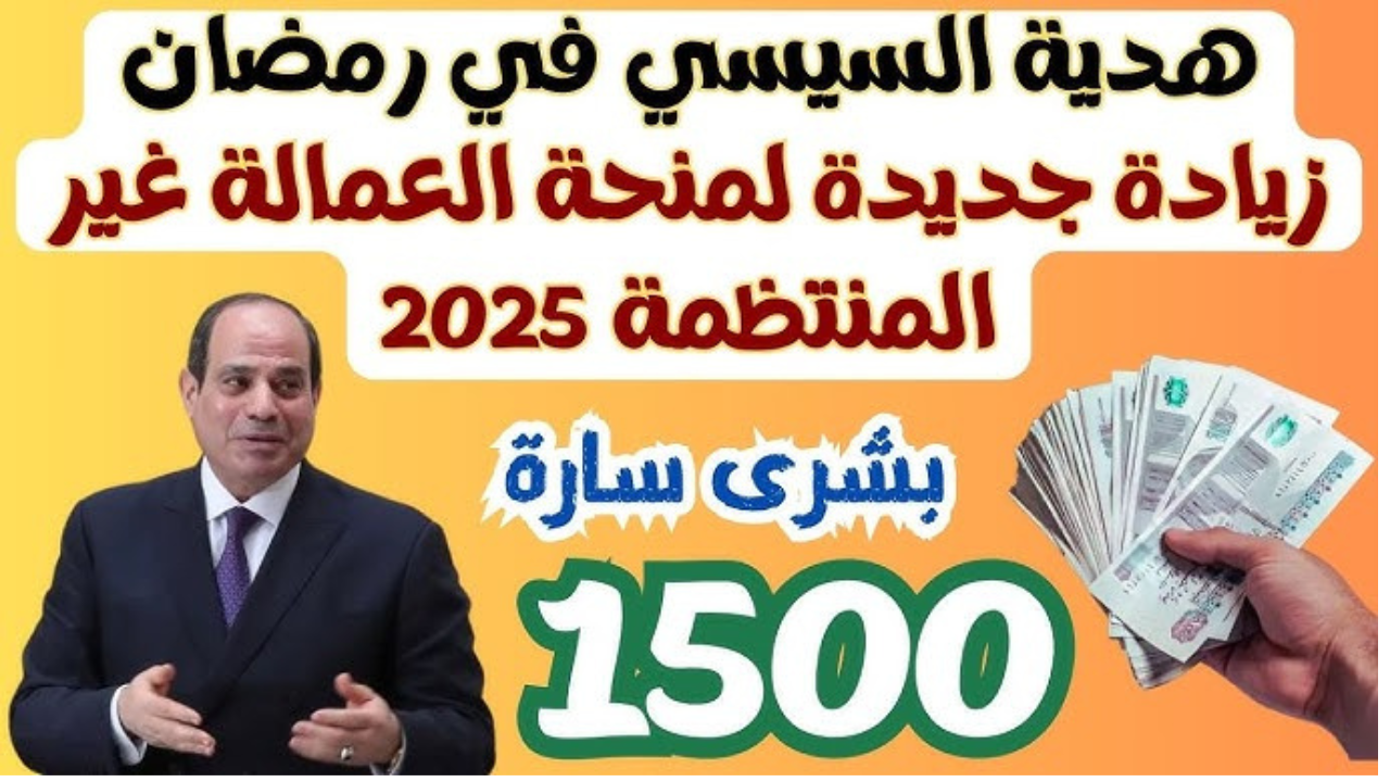 رابط الاستعلام عن منحة العمالة الغير منتظمة بالرقم القومي 2025