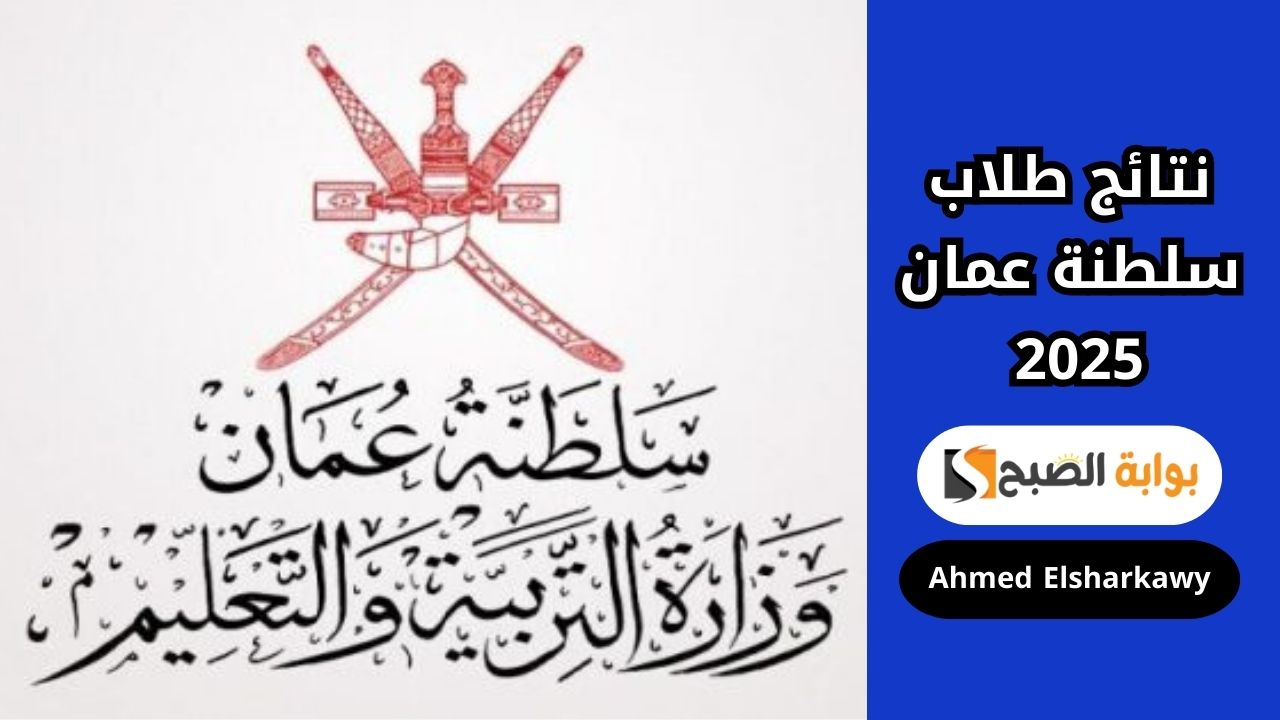 رابط الاستعلام عن نتائج سلطنة عمان 2025