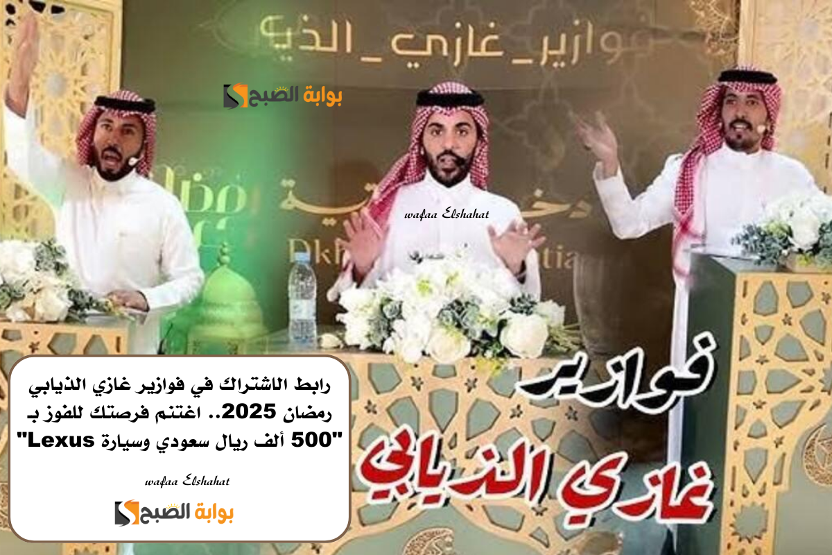 رابط الاشتراك في فوازير غازي الذيابي رمضان 2025.. اغتنم فرصتك للفوز بـ 500 ألف ريال سعودي وسيارة Lexus