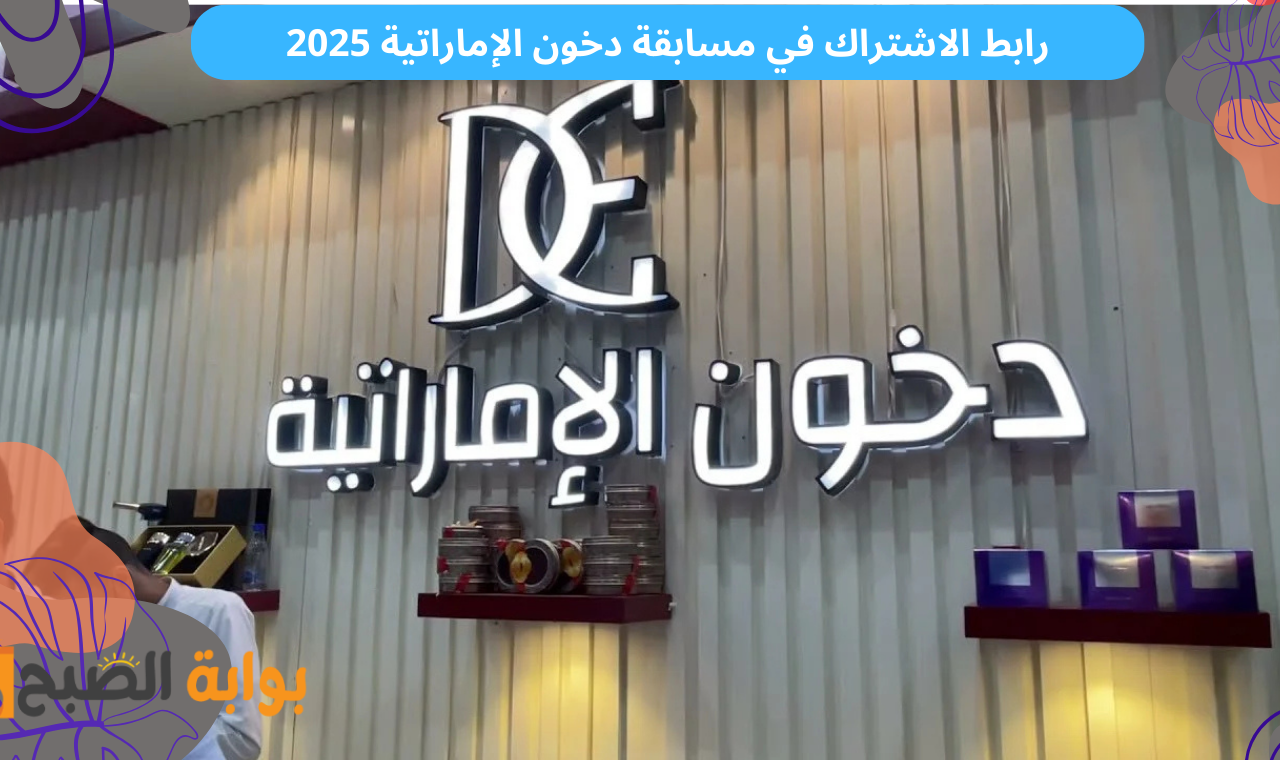 رابط الاشتراك في مسابقة دخون الإماراتية 2025