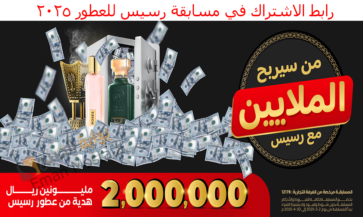 رابط الاشتراك في مسابقة رسيس للعطور ٢٠٢٥