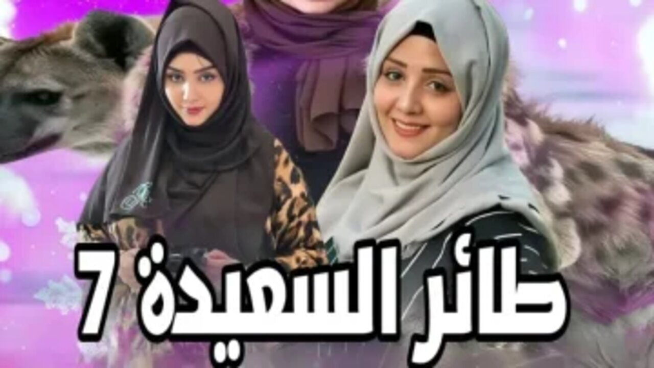 رابط الاشتراك في مسابقة طائر السعيدة 7 مع مايا العبسي