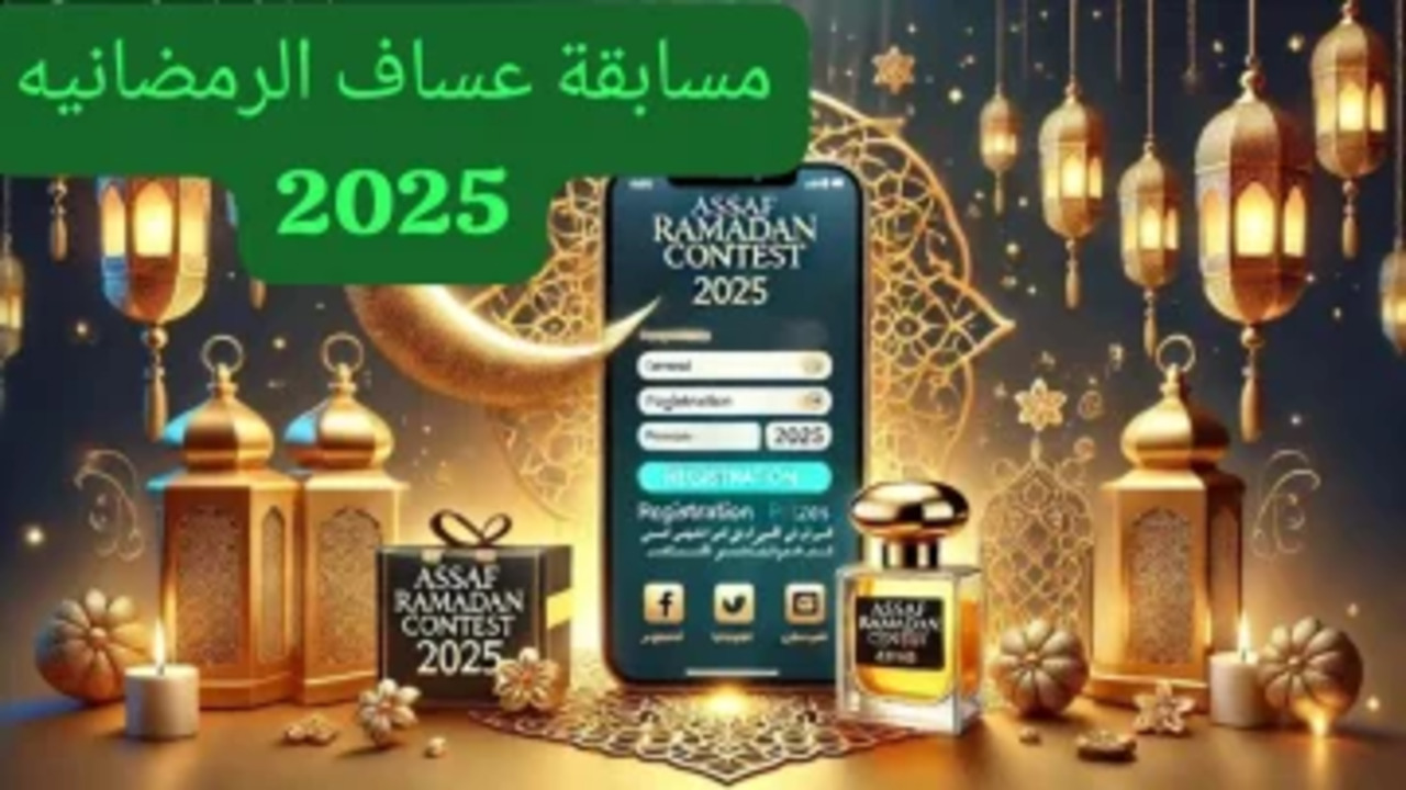 رابط الاشتراك في مسابقة عساف الرمضانية 2025