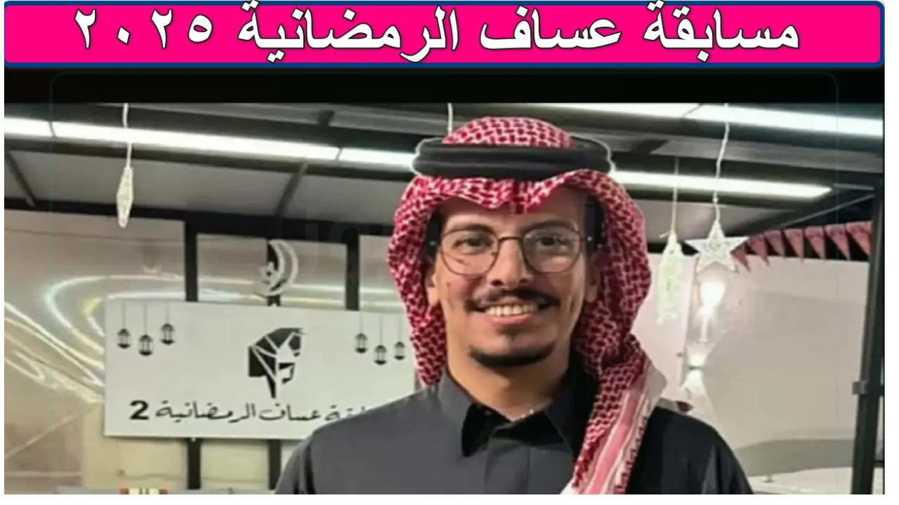 خطوات التسجيل في مسابقة عساف الرمضانية 2025