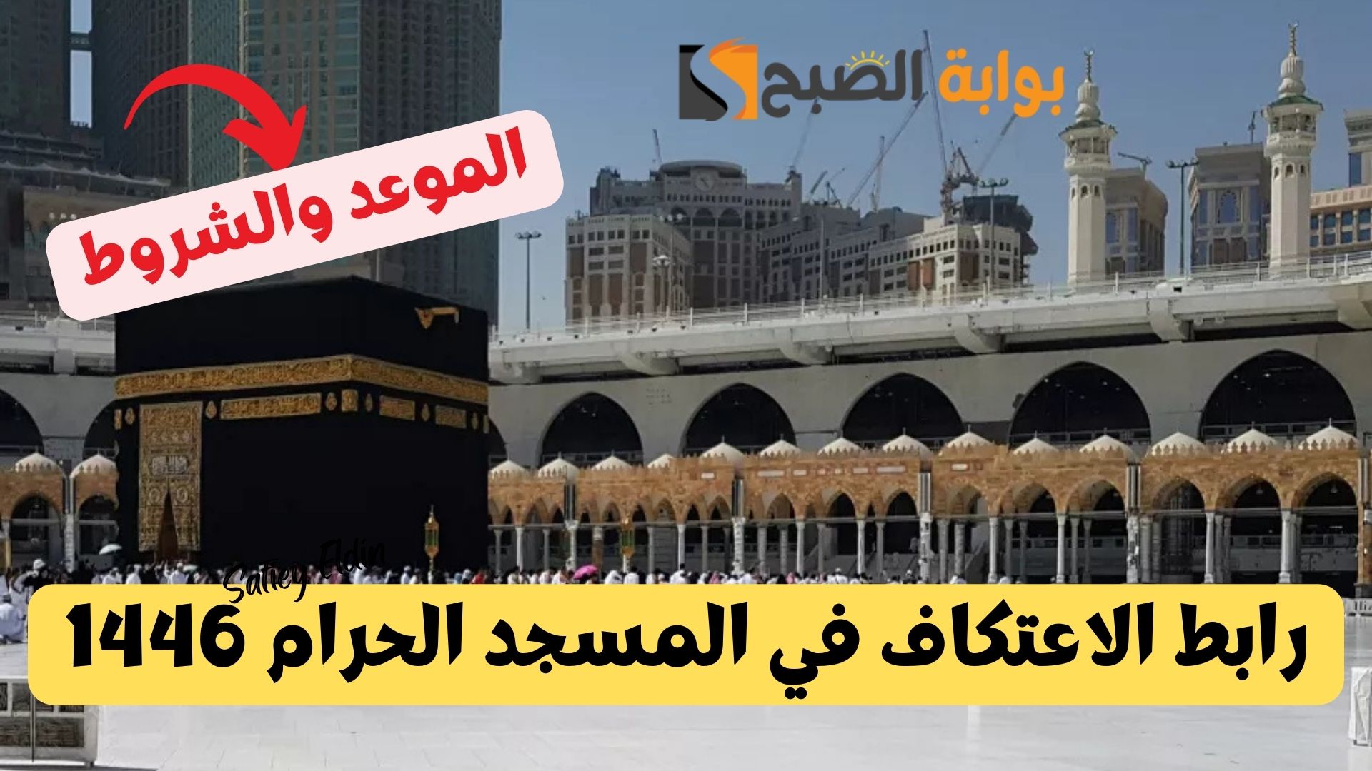 تعلن رابط الاعتكاف في المسجد الحرام 1446 وشروط استخراج التصريح