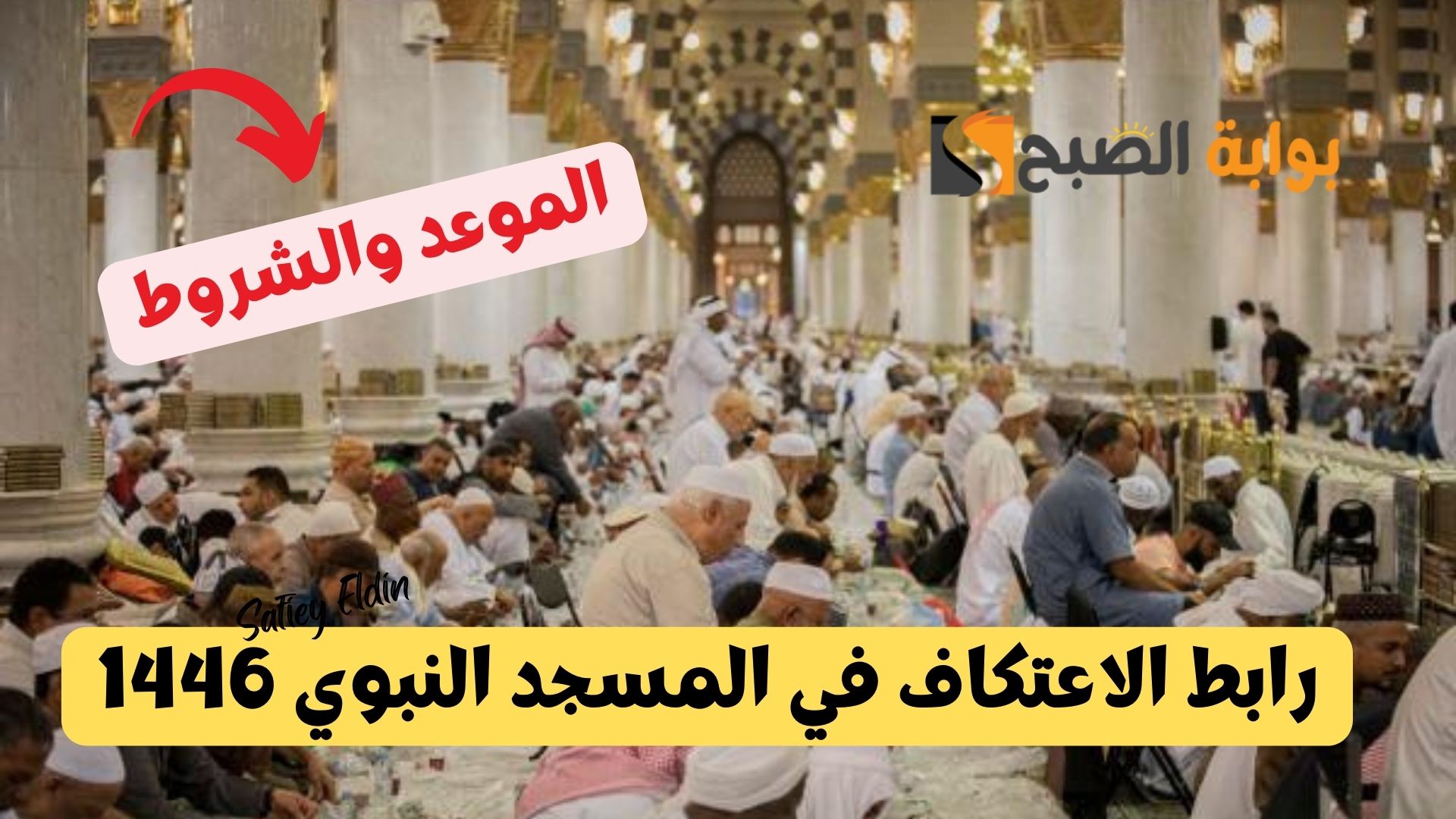 رابط الاعتكاف في المسجد النبوي 1446 عبر موقع رئاسة الحرمين