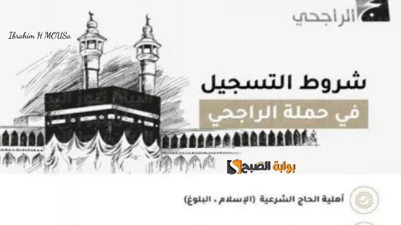 رابط التسجيل فى حملة الراجحي للحج المجاني 1446 والشروط والمطلوبة
