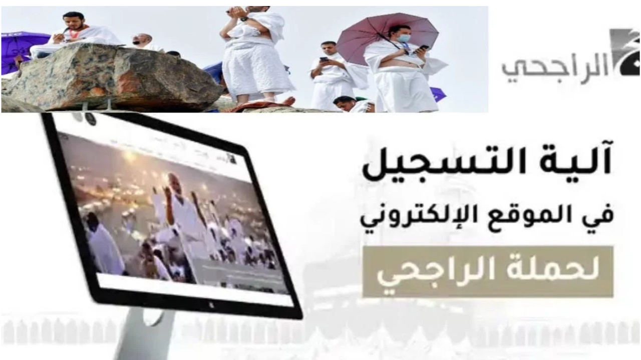 رابط التسجيل في حملة الراجحي للحج 1446
