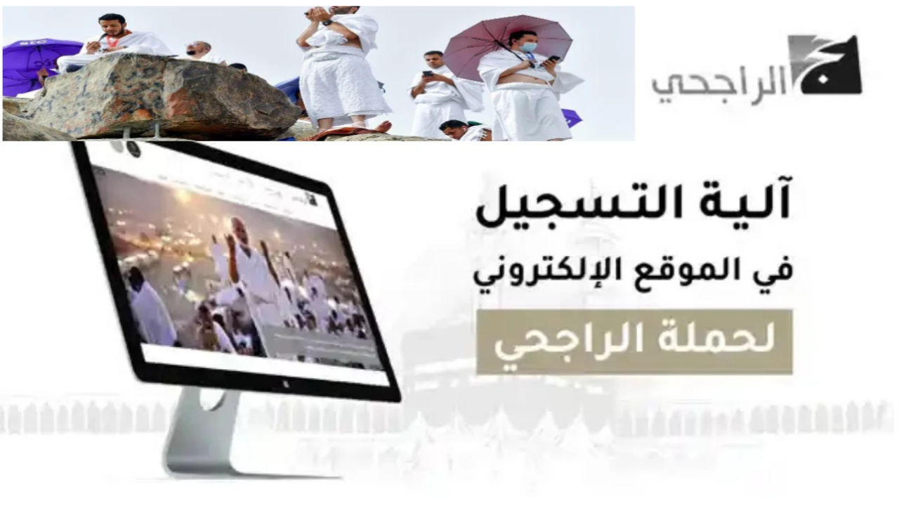 رابط التسجيل في حملة الراجحي للحج 1446