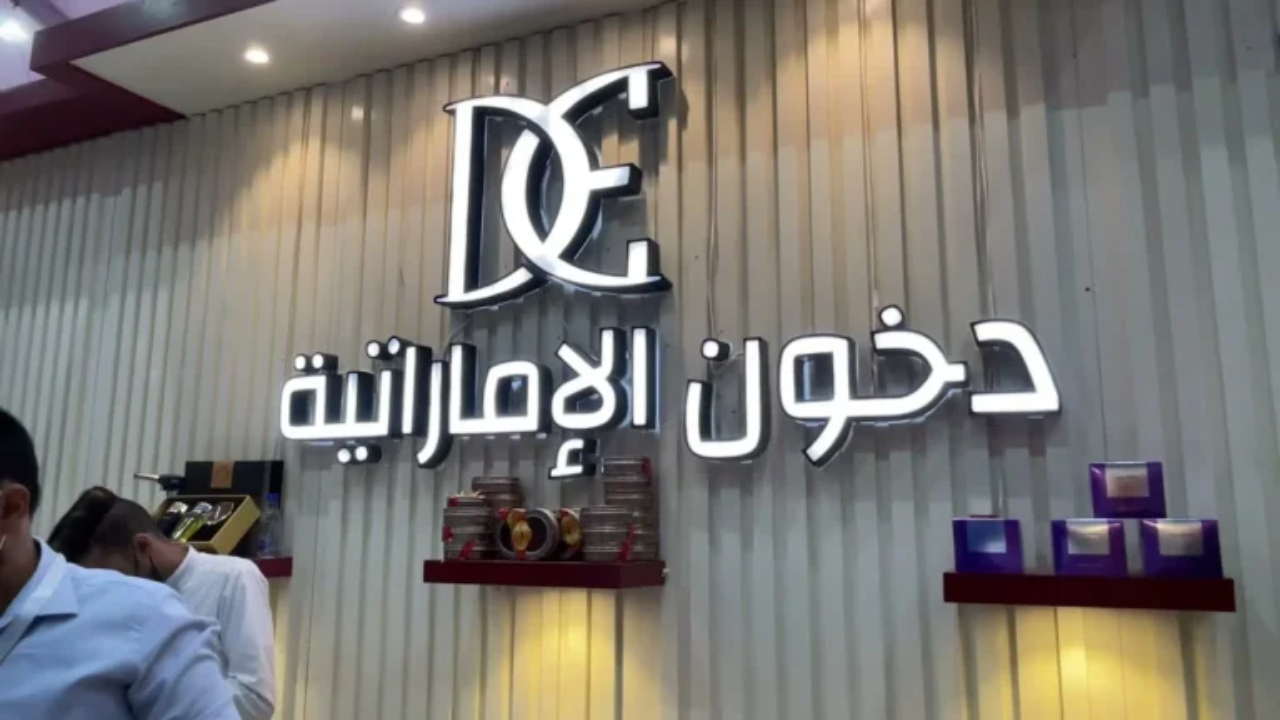 رابط التسجيل في مسابقة دخون الإماراتية 2025