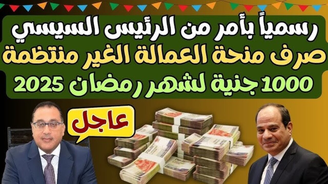 رابط التسجيل في منحة رمضان 2025 للعمالة غير المنتظمة