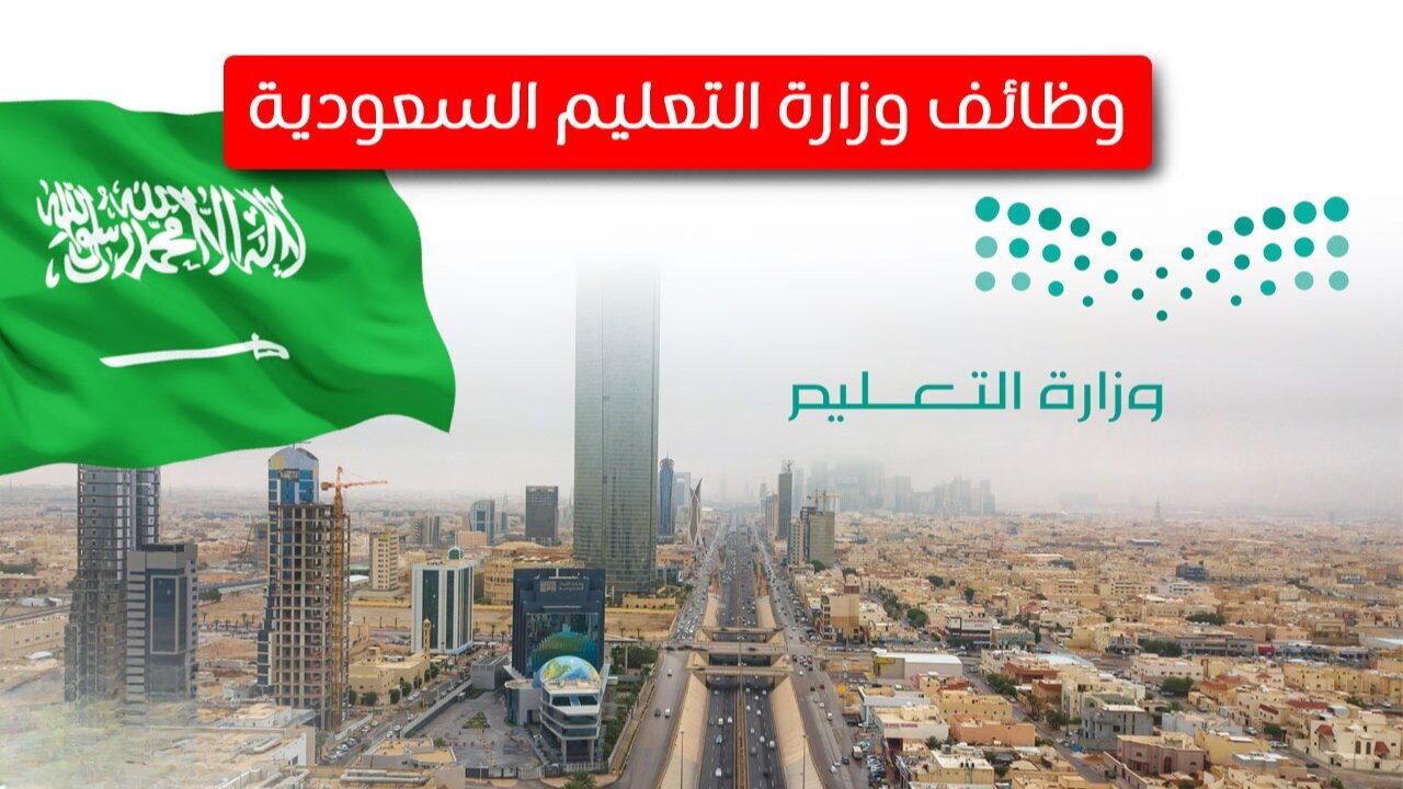 رابط التقديم على الوظائف التعليمية للنساء 1447 والشروط المطلوبة