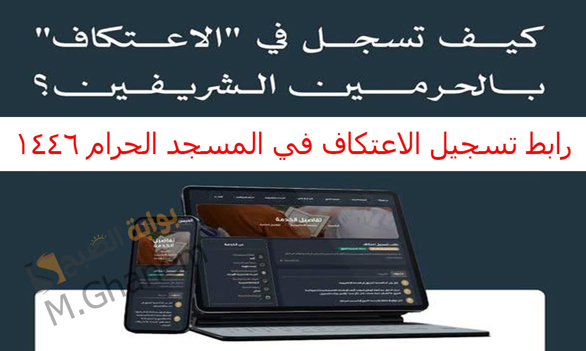 رابط تسجيل الاعتكاف في المسجد الحرام 1446