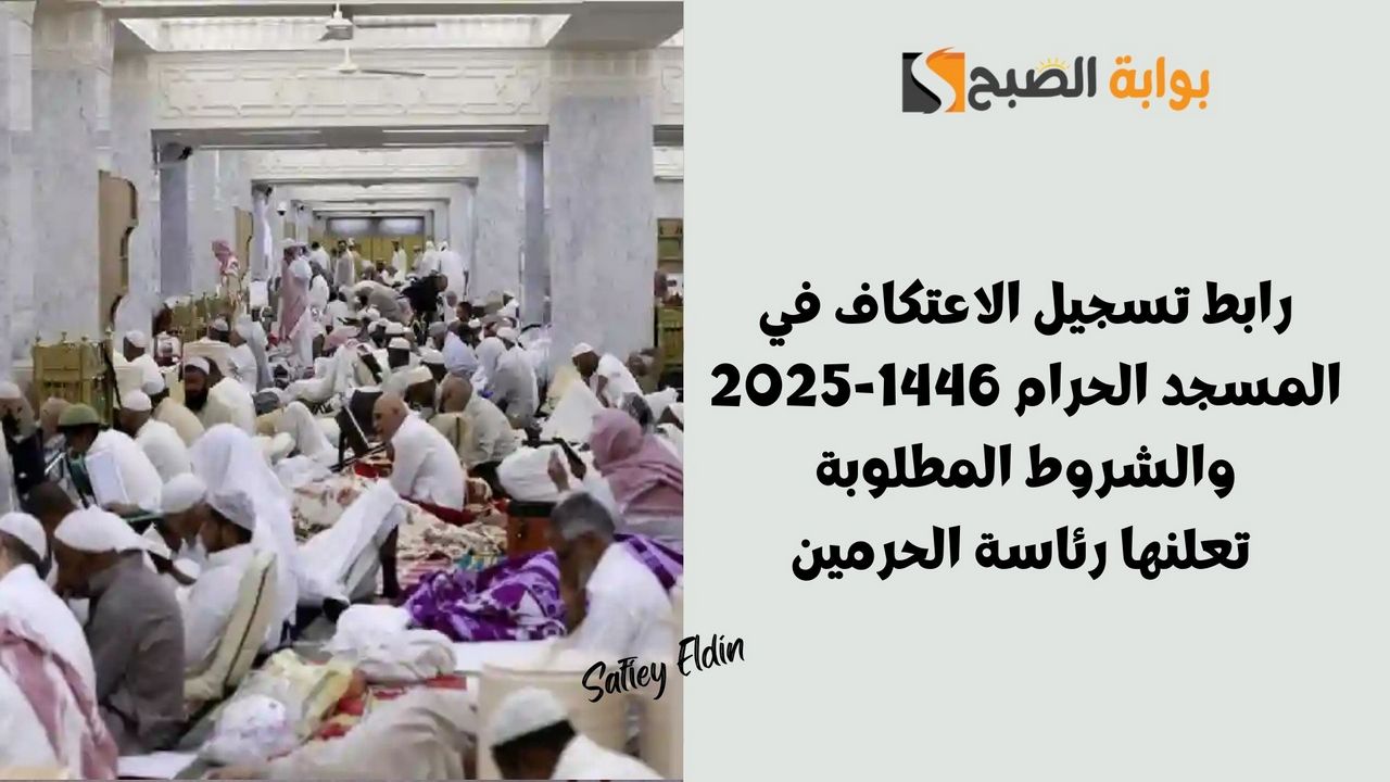 رابط تسجيل الاعتكاف في المسجد الحرام 1446-2025 والشروط المطلوبة