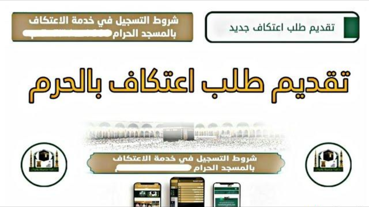 رابط تسجيل الاعتكاف في المسجد الحرام 2025