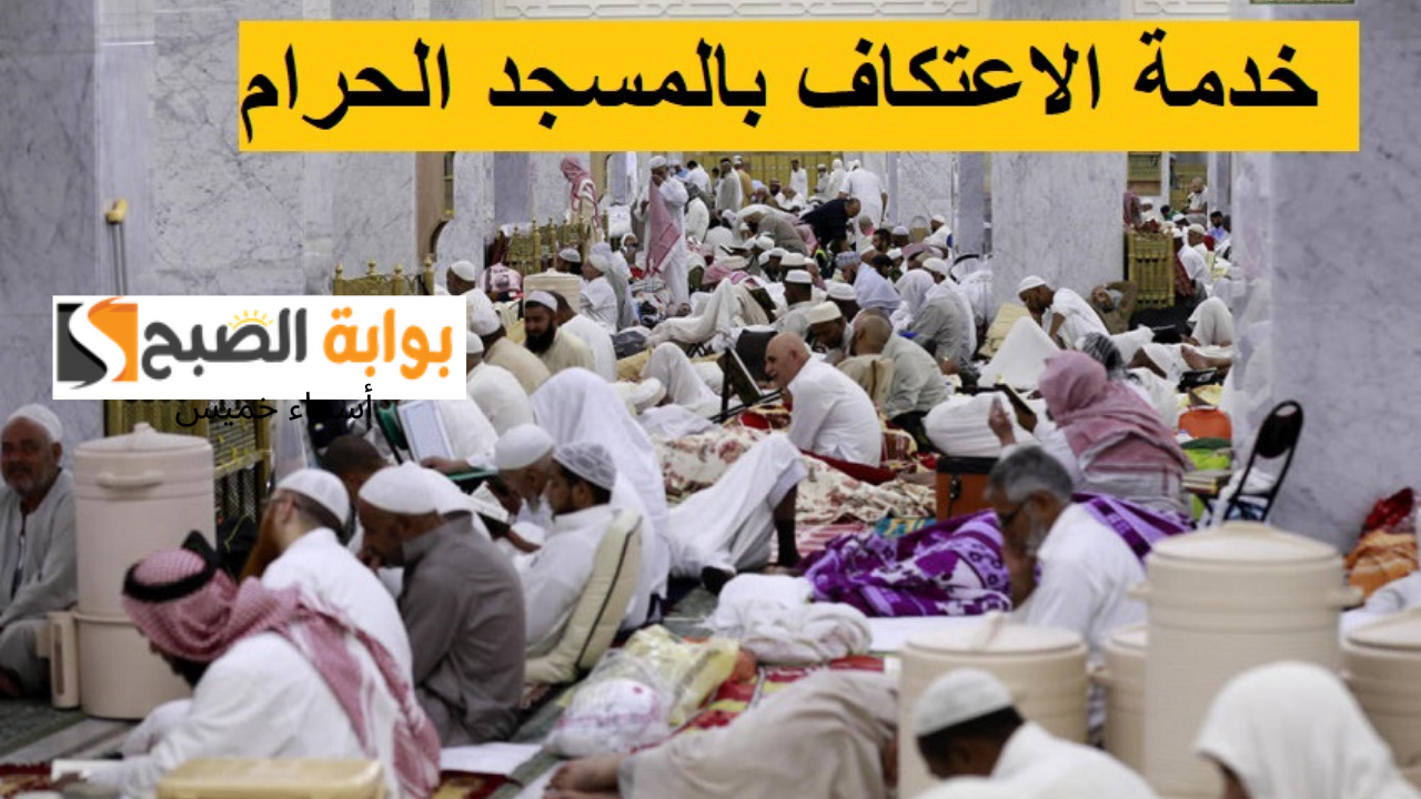 رابط تسجيل الاعتكاف في المسجد الحرام 2025