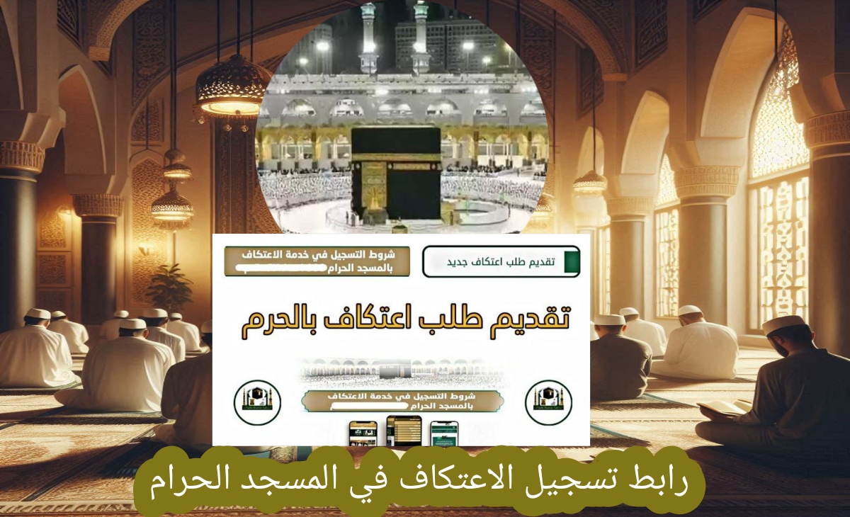 رابط تسجيل الاعتكاف في المسجد الحرام